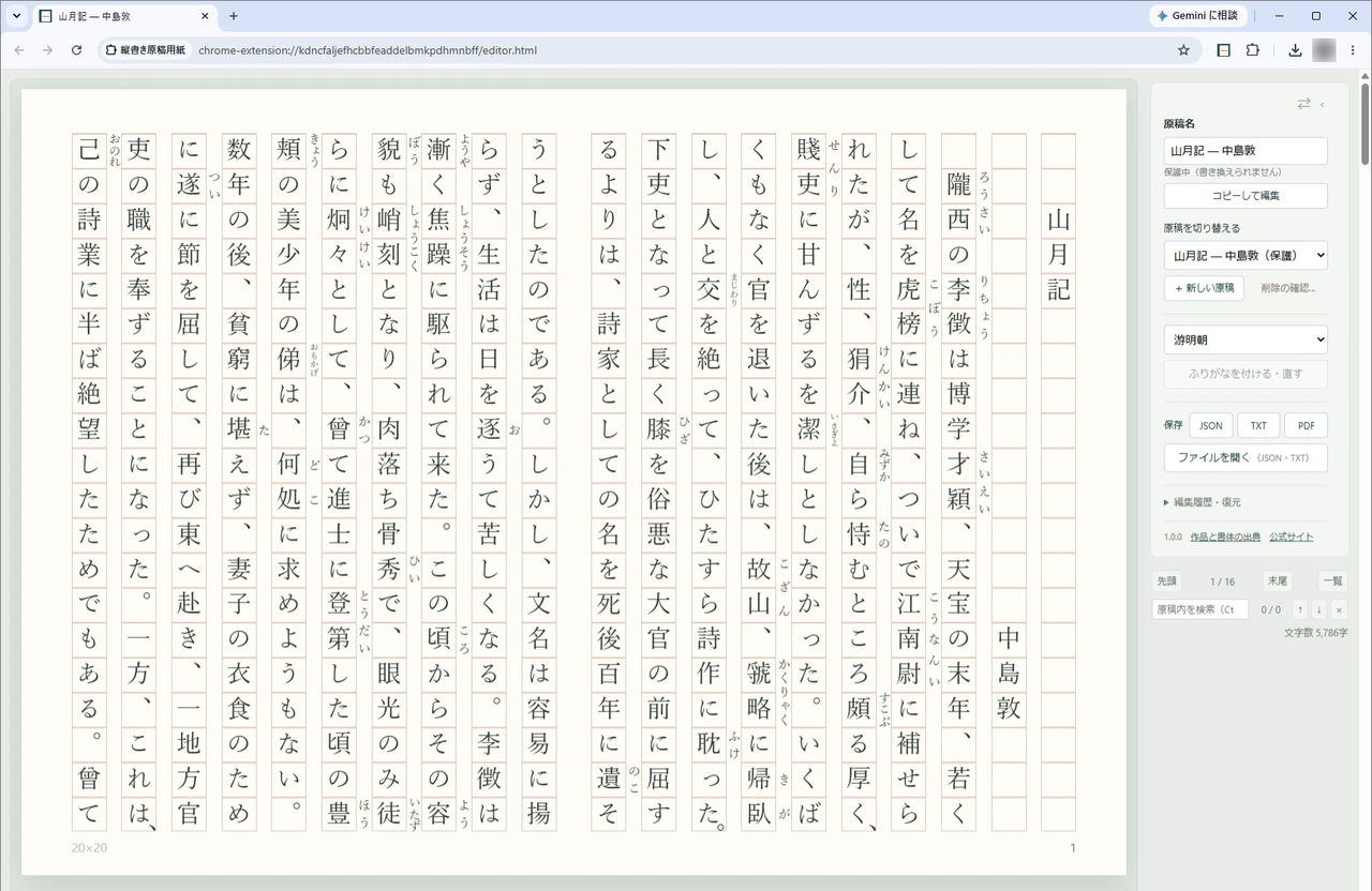 Chromeで開いた縦書き原稿用紙の画面。右に操作欄、左に中島敦『山月記』がふりがな付きで縦書き表示されている