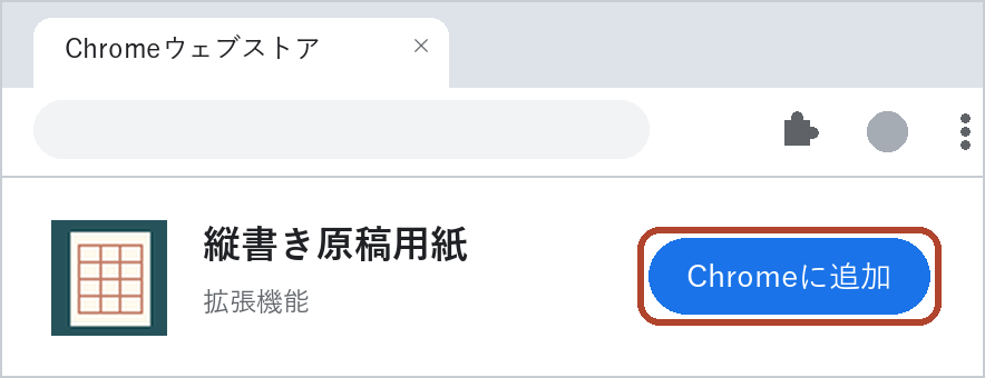 Chromeウェブストアの縦書き原稿用紙のページで、「Chromeに追加」のボタンを朱色の枠で示した図